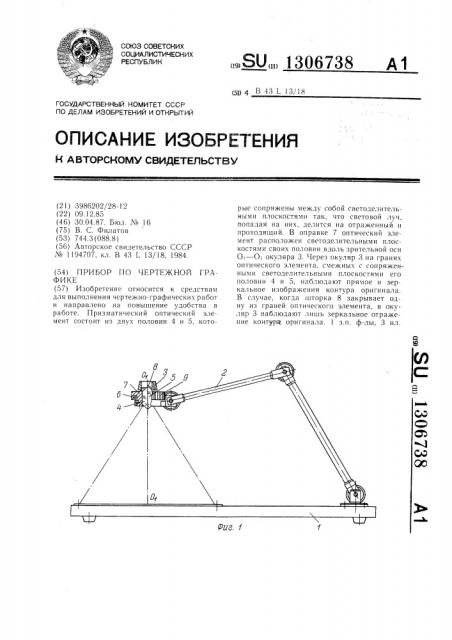 Прибор по чертежной графике (патент 1306738)