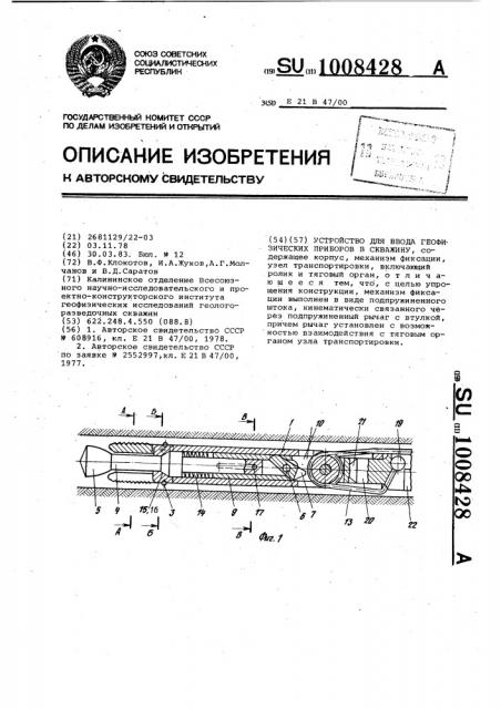 Устройство для ввода геофизических приборов в скважину (патент 1008428)