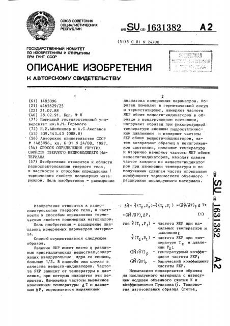 Способ определения упругих свойств твердого непроводящего материала (патент 1631382)