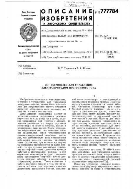 Устройство для управления электроприводом постоянного тока (патент 777784)