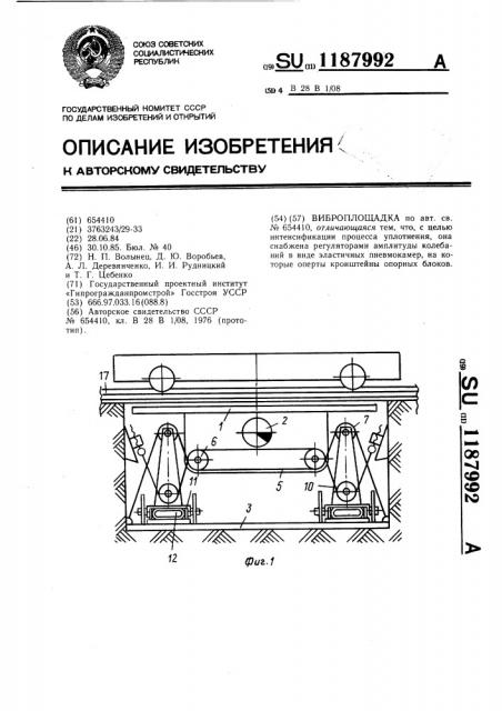 Виброплощадка (патент 1187992)