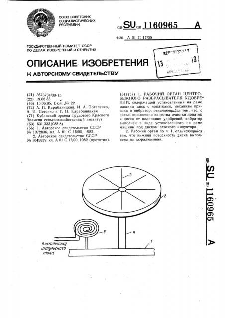 Рабочий орган центробежного разбрасывателя удобрений (патент 1160965)