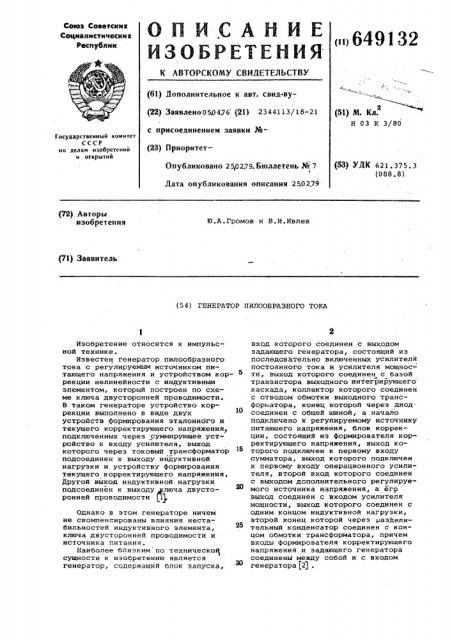 Генератор пилообразного тока (патент 649132)