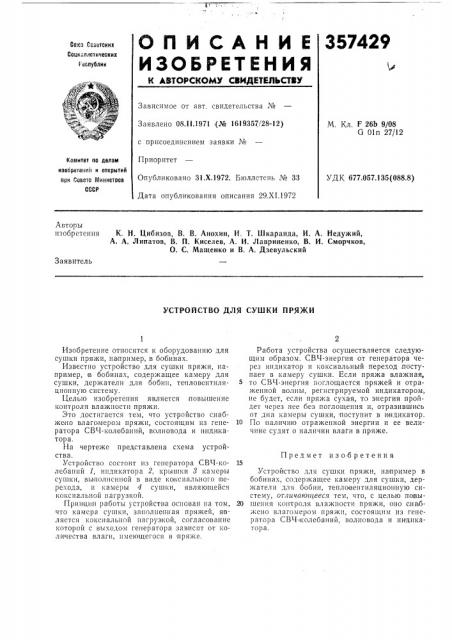 Устройство для сушки пряжи (патент 357429)
