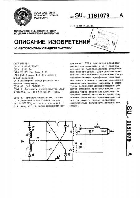 Преобразователь постоянного напряжения в постоянное (патент 1181079)