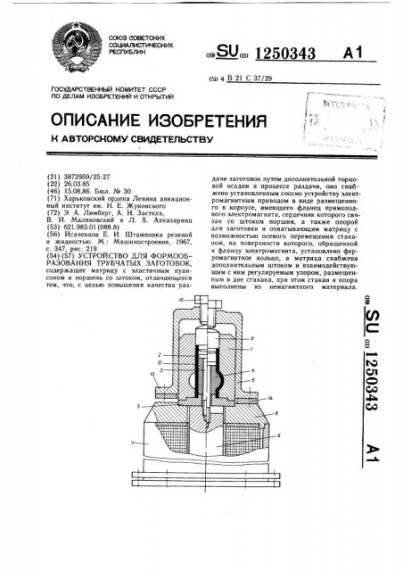 Устройство для формообразования трубчатых заготовок (патент 1250343)