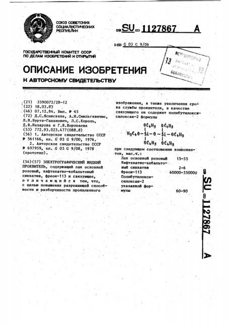 Электрографический жидкий проявитель (патент 1127867)