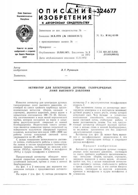 Электродов дуговых газоразрядныхламп высокого давления (патент 324677)