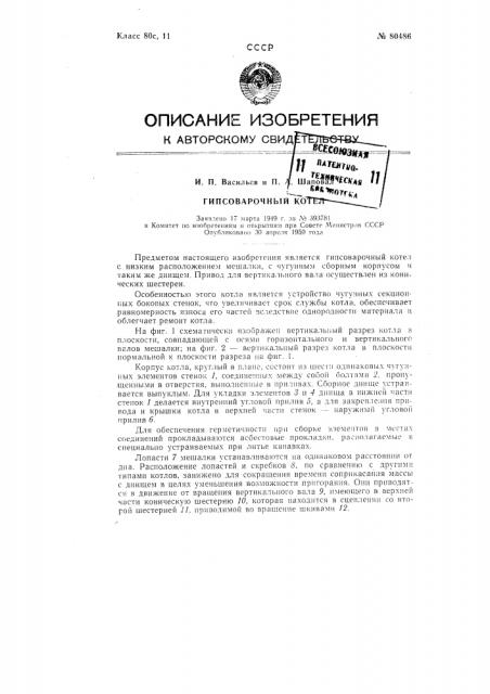 Гипсоварочный котел (патент 80486)