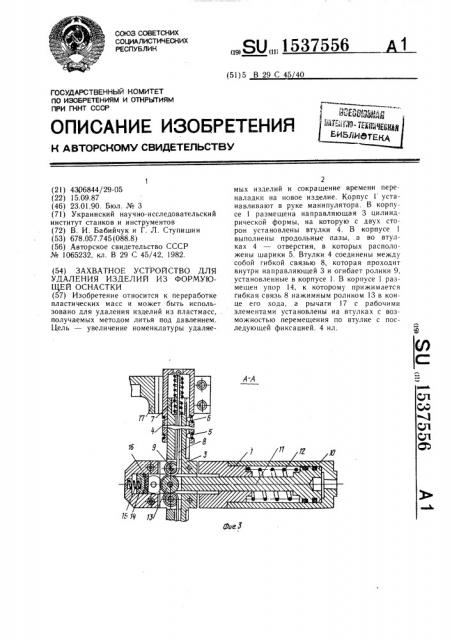 Захватное устройство для удаления изделий из формующей оснастки (патент 1537556)