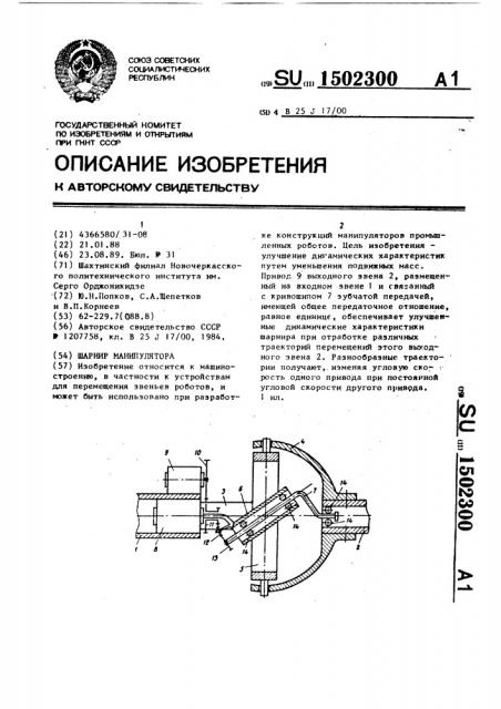 Шарнир манипулятора (патент 1502300)