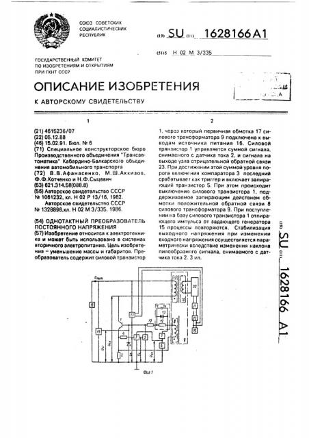 Однотактный преобразователь постоянного напряжения (патент 1628166)