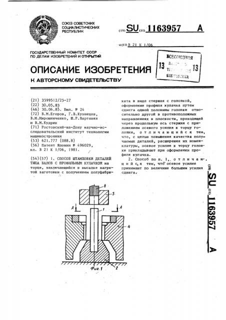 Способ штамповки деталей типа ступенчатых валов с профильным кулачком (патент 1163957)