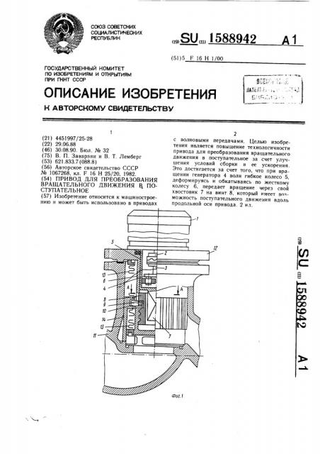 Привод для преобразования вращательного движения в поступательное (патент 1588942)