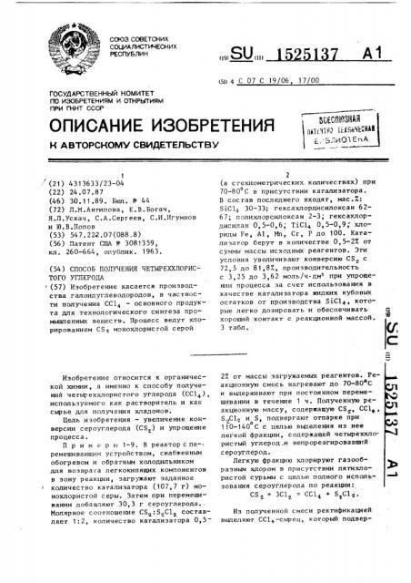 Способ получения четыреххлористого углерода (патент 1525137)