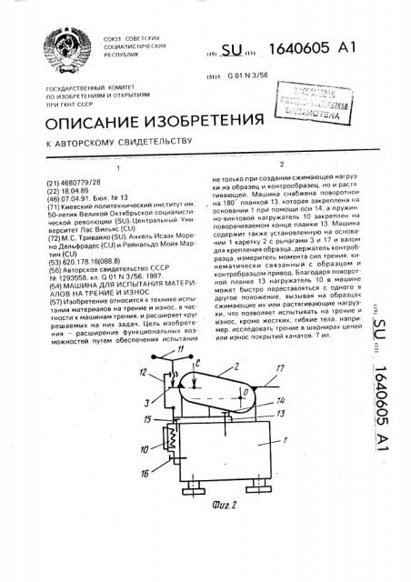 Машина для испытания материалов на трение и износ (патент 1640605)