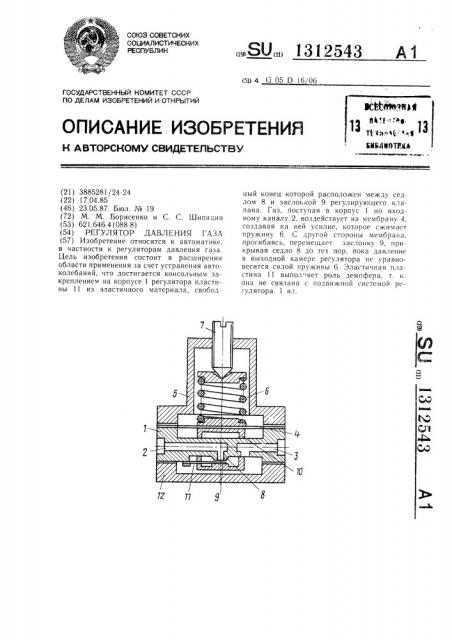 Регулятор давления газа (патент 1312543)