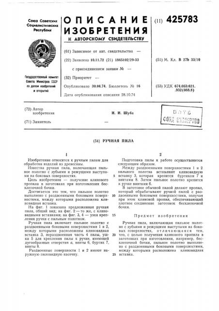 Ручная пила (патент 425783) Ручная пила (патент 425783)