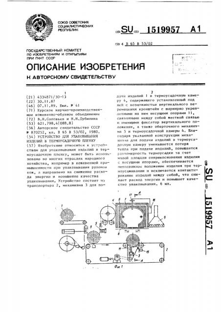 Устройство для упаковывания изделий в термоусадочную пленку (патент 1519957)