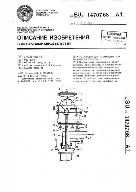 Устройство для дозирования известковой суспензии (патент 1470768)
