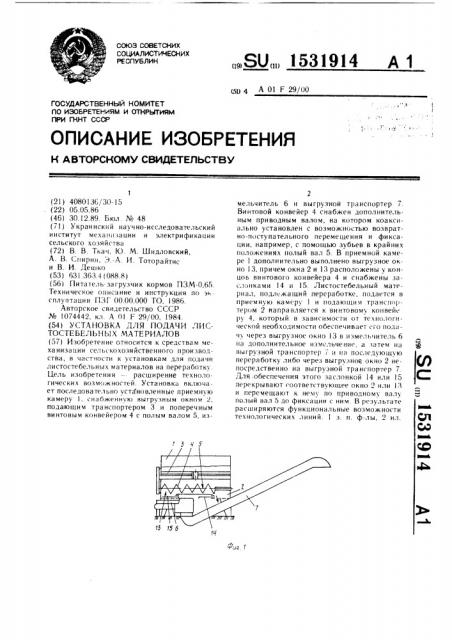 Установка для подачи листостебельных материалов (патент 1531914)