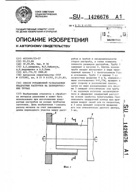 Способ ротационной развальцовки квадратных раструбов на цилиндрических трубах (патент 1426676)