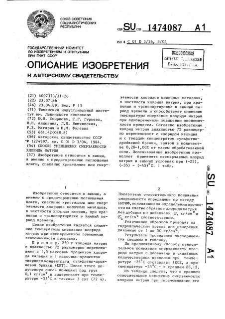 Способ уменьшения смерзаемости хлорида натрия (патент 1474087)
