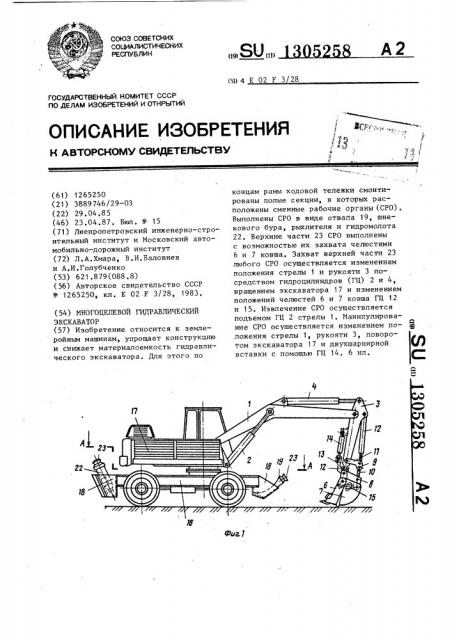 Многоцелевой гидравлический экскаватор (патент 1305258)