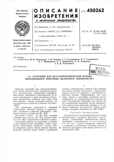 Суспензия для металлокерамической основы безламельного электрода щелочного аккумулятора (патент 450262)