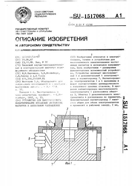 Устройство для многополюсного намагничивания кольцевых постоянных магнитов в аксиальном направлении (патент 1517068)