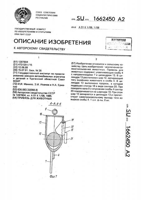 Привязь для животных (патент 1662450)