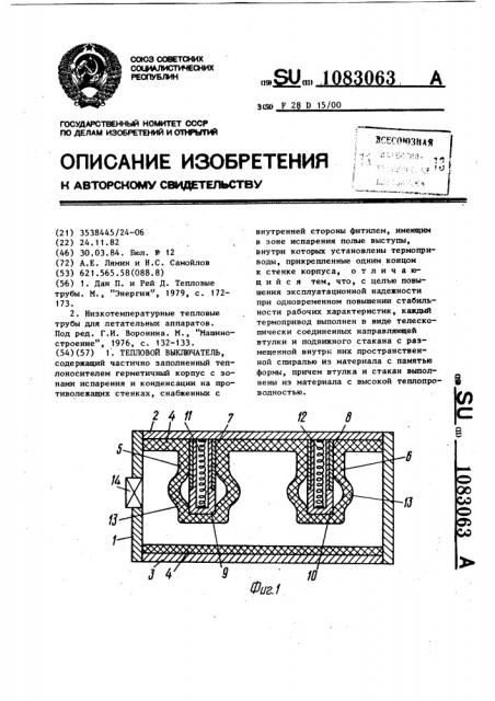 Тепловой выключатель (патент 1083063)