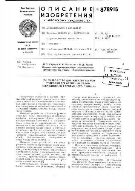 Устройство для электрической стыковки герметичных узлов скважинного каротажного прибора (патент 878915)