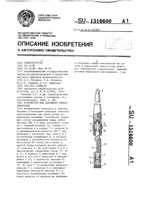 Устройство для забойного ориентирования (патент 1516600)