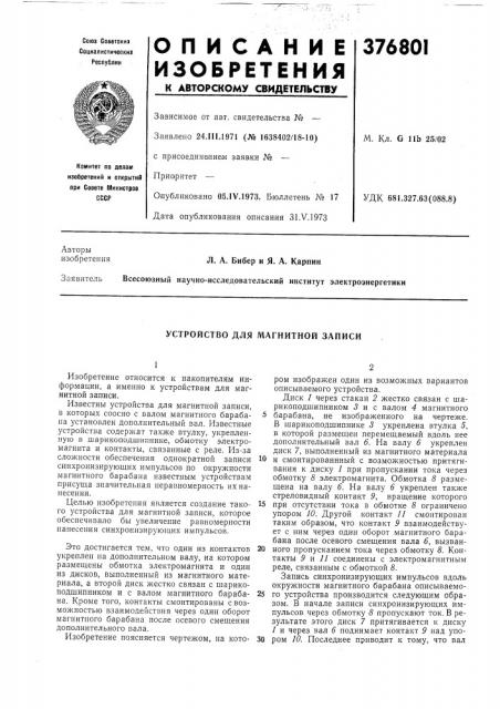 Устройство для магнитной записи (патент 376801)