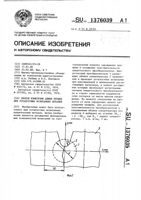 Способ измерения длины трещин при усталостных испытаниях деталей (патент 1376039)