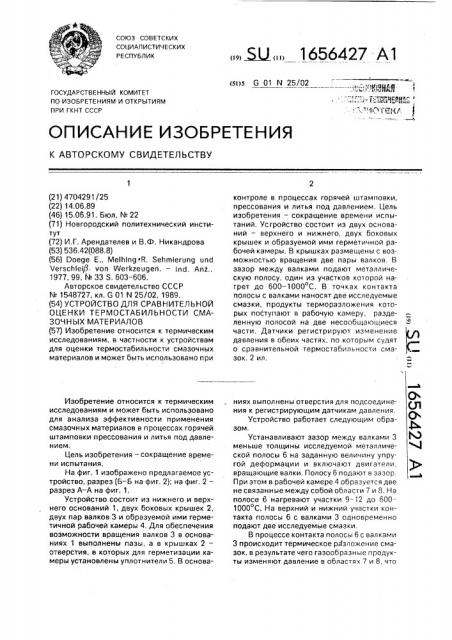 Устройство для сравнительной оценки термостабильности смазочных материалов (патент 1656427)