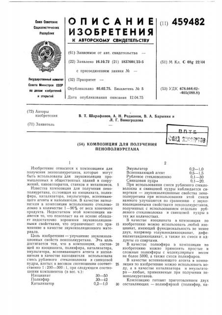 Композиция для получения пенополиуретана (патент 459482)