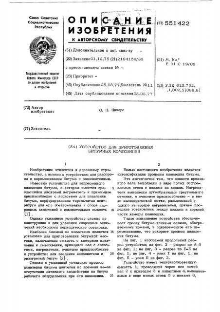 Устройство для приготовления битумных композиций (патент 551422)