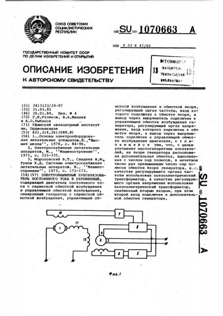 Электромашинный преобразователь постоянного тока в переменный (патент 1070663)