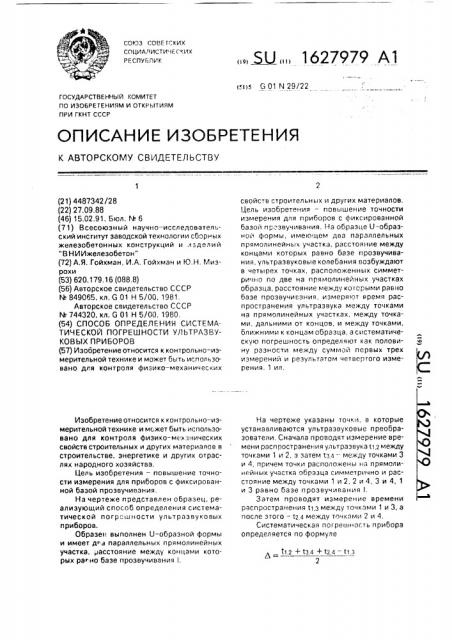 Способ определения систематической погрешности ультразвуковых приборов (патент 1627979)