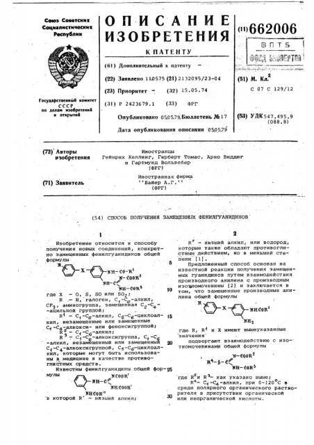 Способ получения замещенных фенилгуанидинов (патент 662006)