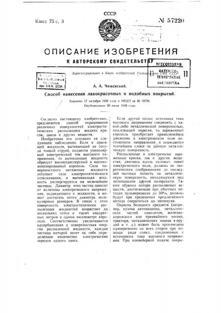 Способ нанесения лакокрасочных и подобных покрытий (патент 57220)