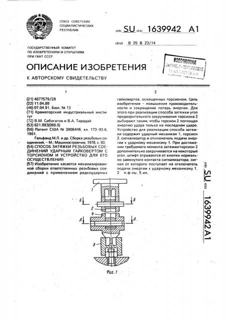 Способ затяжки резьбовых соединений ударным гайковертом с торсионом и устройство для его осуществления (патент 1639942)