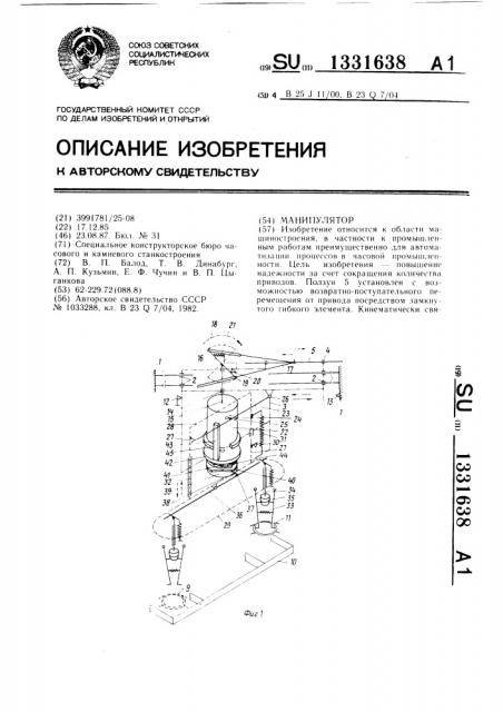 Манипулятор (патент 1331638)