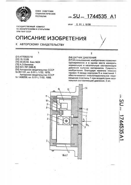 Датчик давления (патент 1744535)