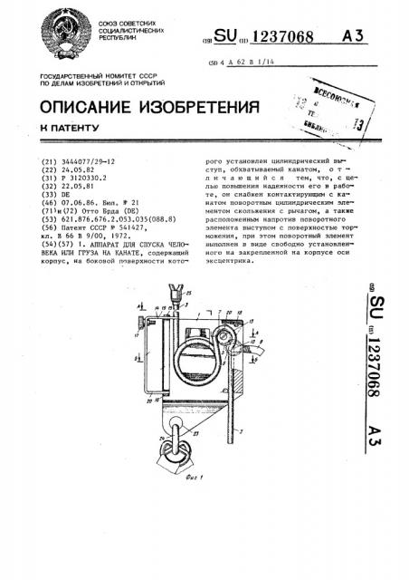 Аппарат для спуска человека или груза на канате (патент 1237068)