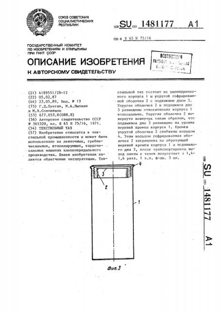 Текстильный таз (патент 1481177)