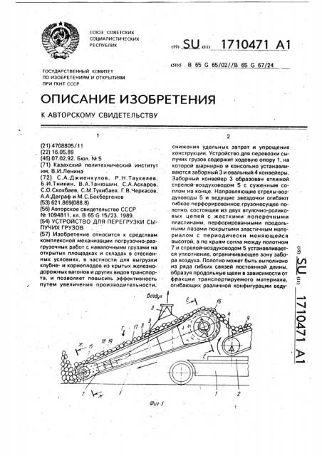 Устройство для перегрузки сыпучих грузов (патент 1710471)