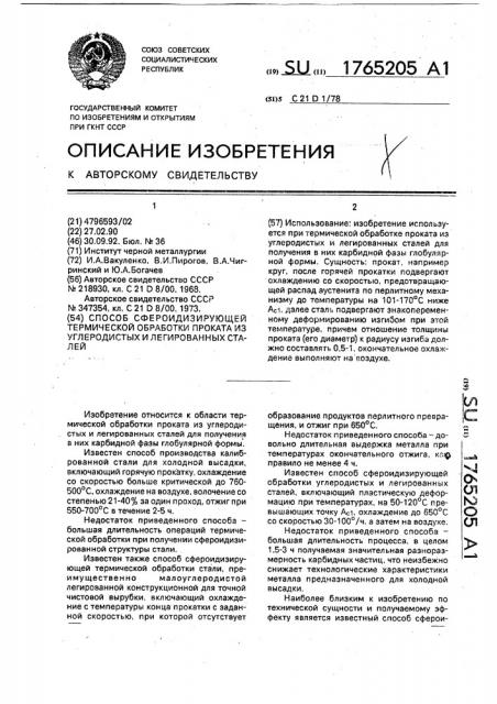 Способ сфероидизирующей термической обработки проката из углеродистых и легированных сталей (патент 1765205)